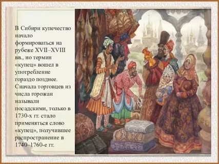 Купец почему