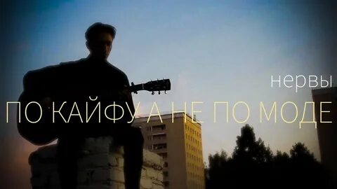 По кайфу песня