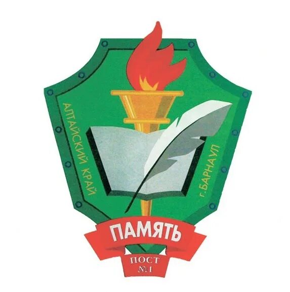 Пост no 1. ВПК память Барнаул. Центр память Барнаул. Пост 1 Барнаул. Пост памяти Барнаул.