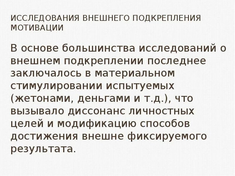 Внешняя мотивации подкрепление. Эмпирические исследования мотивации. Подкрепление мотивации.