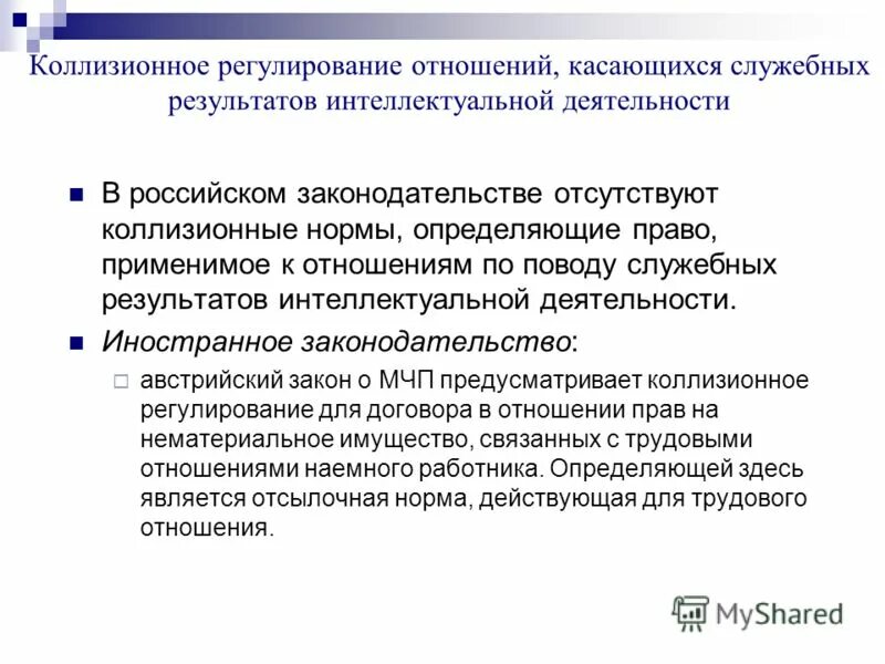 Служебные Результаты интеллектуальной деятельности. Коллизионно правовое регулирование договорных отношений.