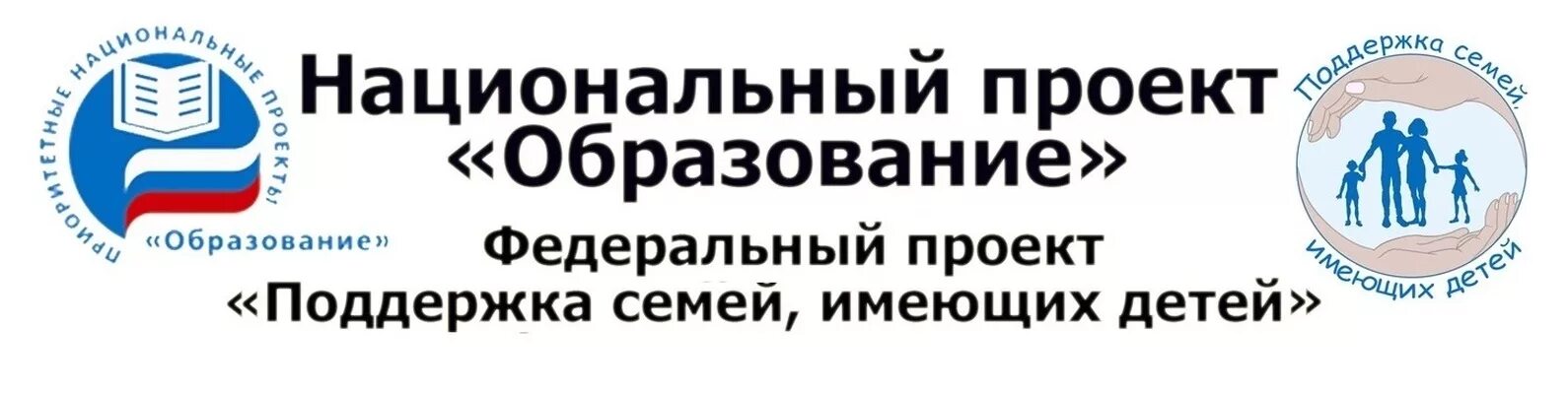 Национальные проекты поддержки семьи. Поддержка семей имеющих детей национального проекта образование. Проект поддержка семей имеющих детей. Федеральный проект поддержка семей имеющих детей логотип. Национальный проект образование.