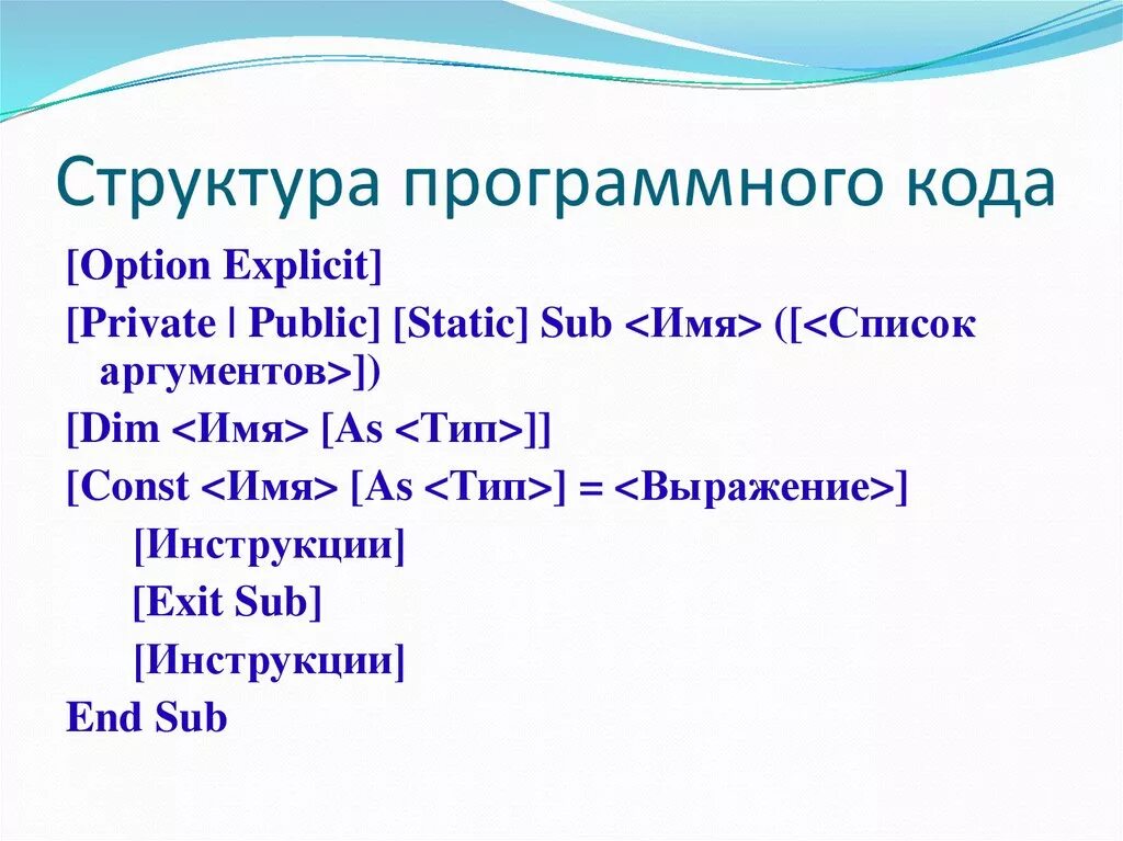 Структура программного кода. Структура кода в vba. структурирование кода. структура программы vba.