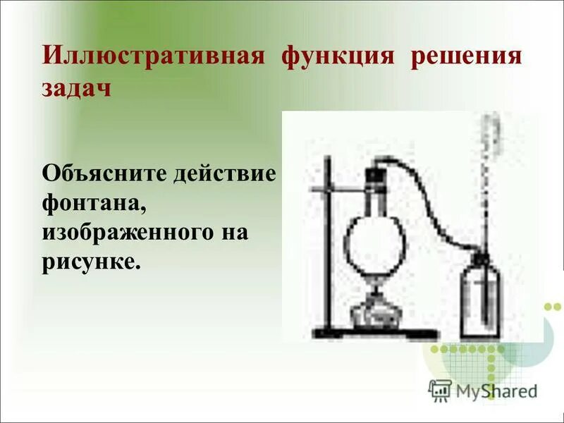 Модели фонтанов сообщающиеся сосуды. Объясните действие фонтана изображенного на рисунке 124. Объясните действие фонтана изображенного на рисунке 124. Объясните действие фонтана изображенного на рисунке 124. Задачи 9 класс физика лукашик.