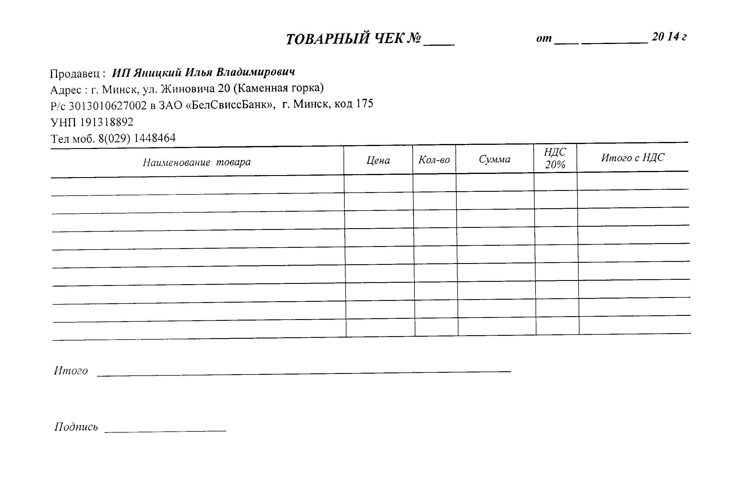 Образец чека word. Товарный чек ип, форма. форма товарного чека для ип. товарный чек ип образец. товарный чек формат а5.