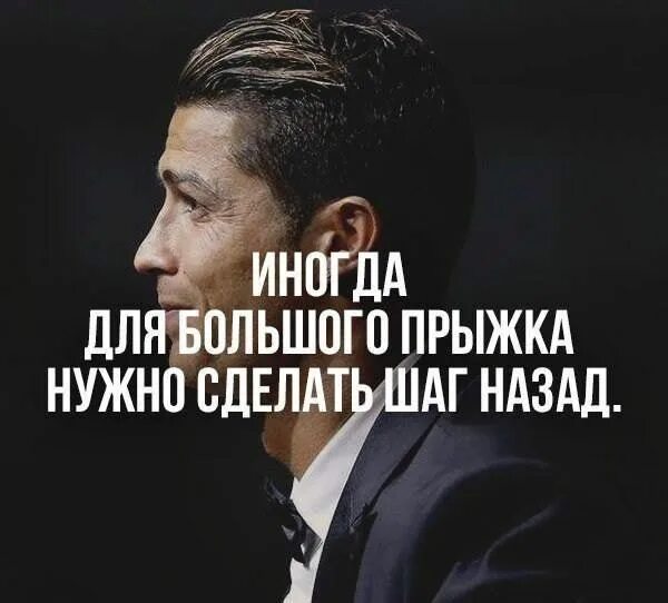 1 шаг назад 2 вперед. Иногда нужно сделать шаг назад. шаг назад цитаты. шаг назад два вперед цитаты. иногда надо сделать шаг назад чтобы сделать.