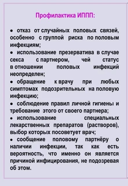 Меры профилактики чтобы не заразиться ппп. Меры профилактики заражения иппп. меры профилактики инфекционных заболеваний иппп. профилактика инфекций, передаваемых половым путём.. профилактика инфекционных заболеваний передающихся половым путем.