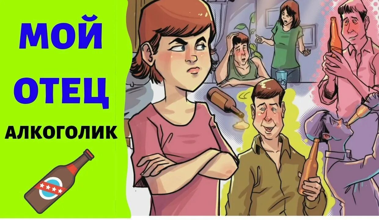 Про пьющих родителей