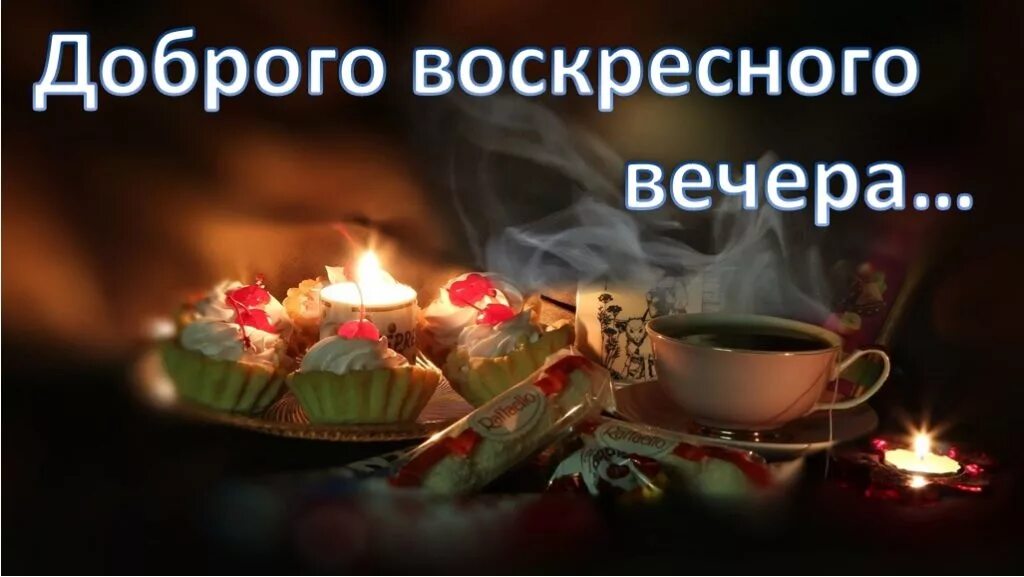 Воскресного вечера пожелания. Доброго воскресного вечера. Доброго уютного вечера. Открытки доброго воскресного вечера. Доброго воскресного вечера и хорошего настроения.