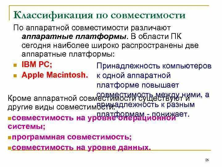 Программная и информационная совместимость. Программная и информационная совместимость