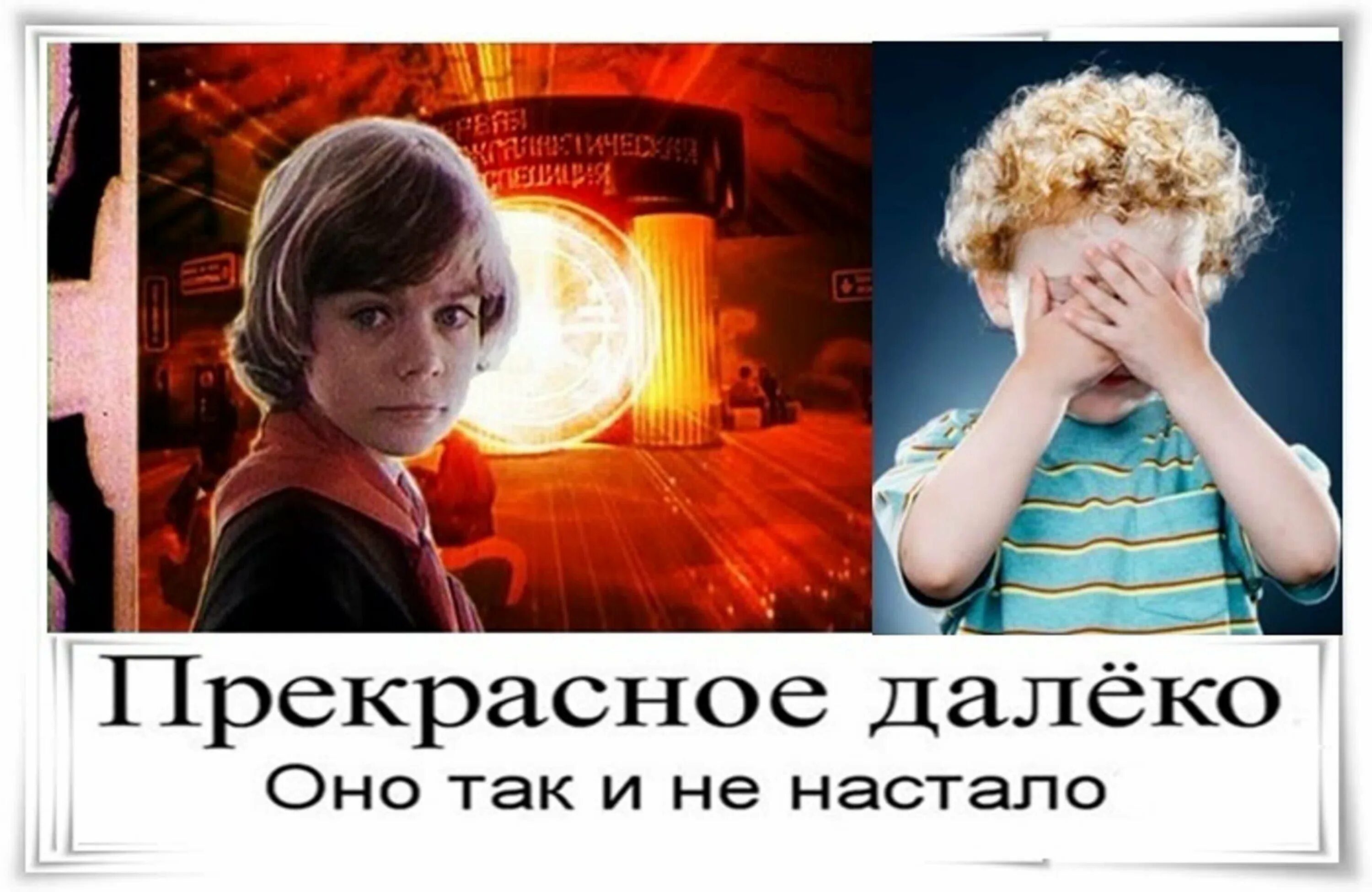 Прекрасное далеко 100. Прекрасное далеко. Прекрасное далеко картинки. Прекрасное далёко не будь.