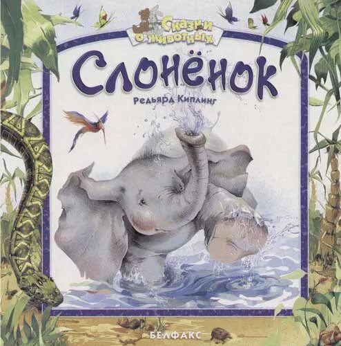 Иллюстрации редьярд киплинг слоненок. Иллюстрации редьярд киплинг слоненок. Киплинг слоненок читать полностью. Книга киплинг любопытный слоненок. Слонёнок киплинг читать.