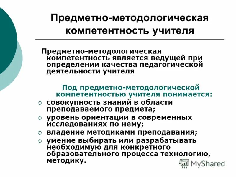 Предметно методическая компетенция учителя. Формирование метапредметных компетенций на уроках физики. Предметные компетенции педагога. Предметные компетенции учителя. Развитие информационной компетенции учащихся.
