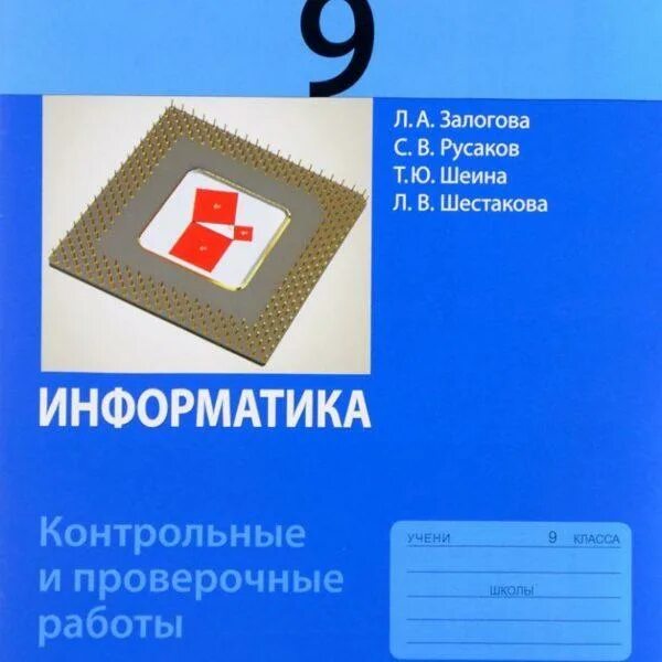 Бином информатика 9. И.Г.Семакин л a Залогова с в Русаков л в Шестакова. Информатика 9 класс Семакин Залогова Русаков Шестакова. Информатика. 9 Класс. Учебник. Книга по информатике 9 класс Семакин.