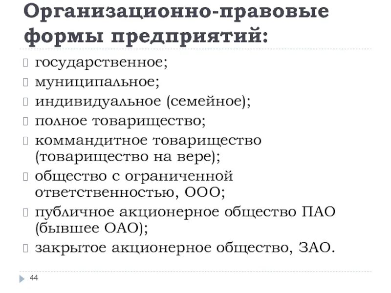 Общество с ограниченной ответственностью 28. Организационно-правовая форма,организационно-правовая форма,. Орг правовые формы предприятий. Организационно-правовые формы организаций. Разновидность организационно правовых форм предприятия.