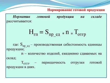 Готовая продукция формула