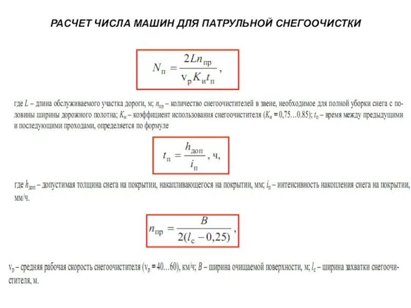 Посчитать количество машин. Схема патрульной снегоочистки. Расчет количества машин для ФОКА.