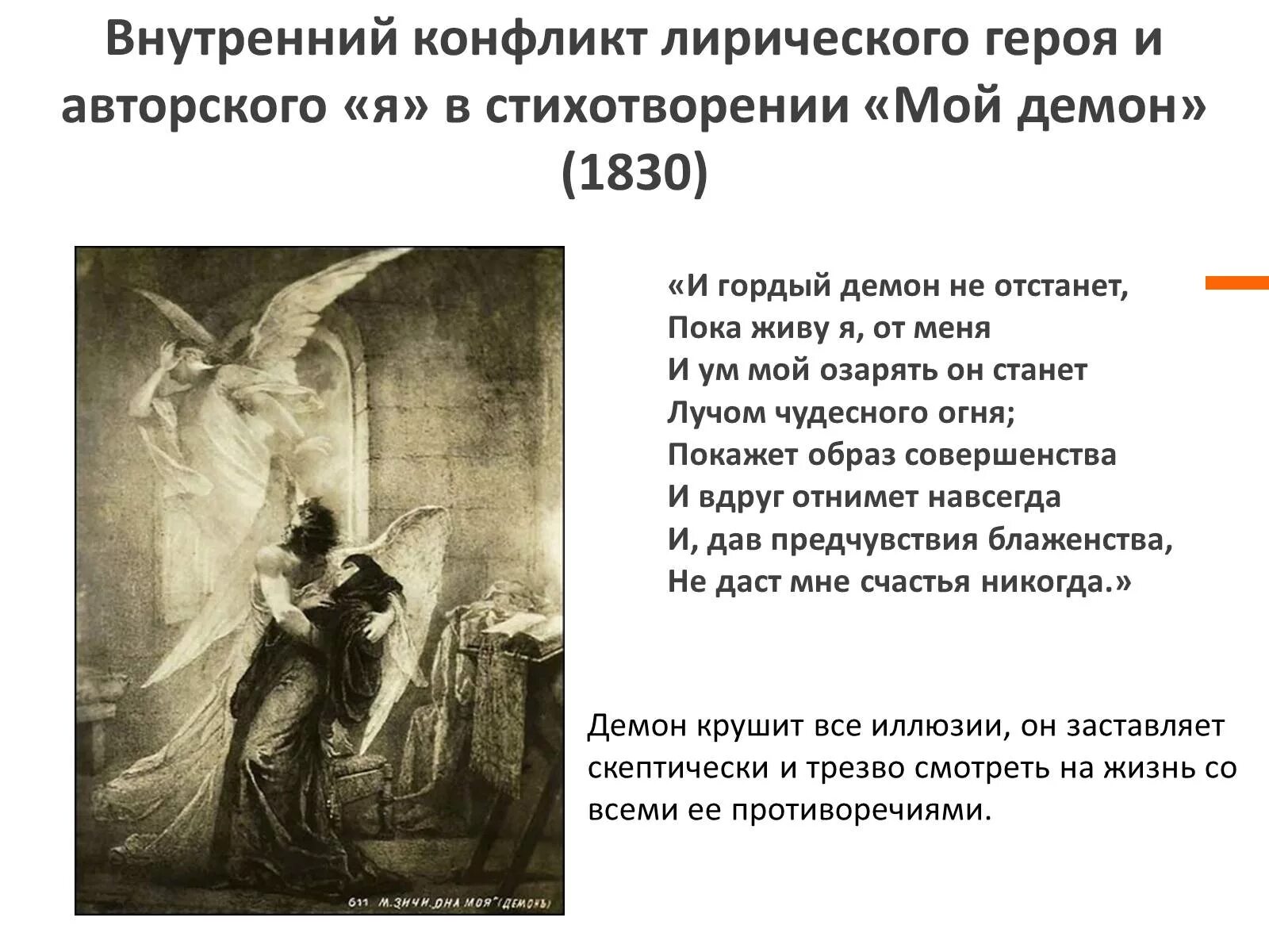 Мой демон Лермонтов 1830. Демон стихотворение. Пушкин демон стихотворение. Лирическое стихотворение чудище