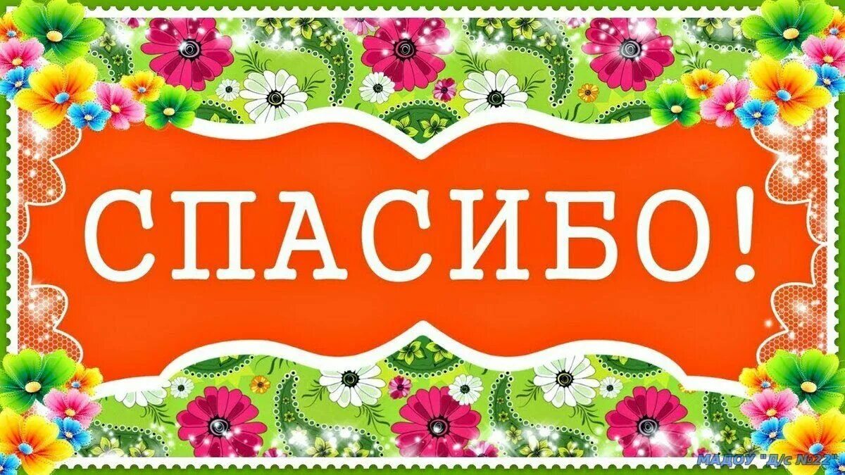 Детский картинки словами. Спасибо надпись. Спасибо надпись красивая. Картинки со словом спасибо. Открытки со словами благодарности.