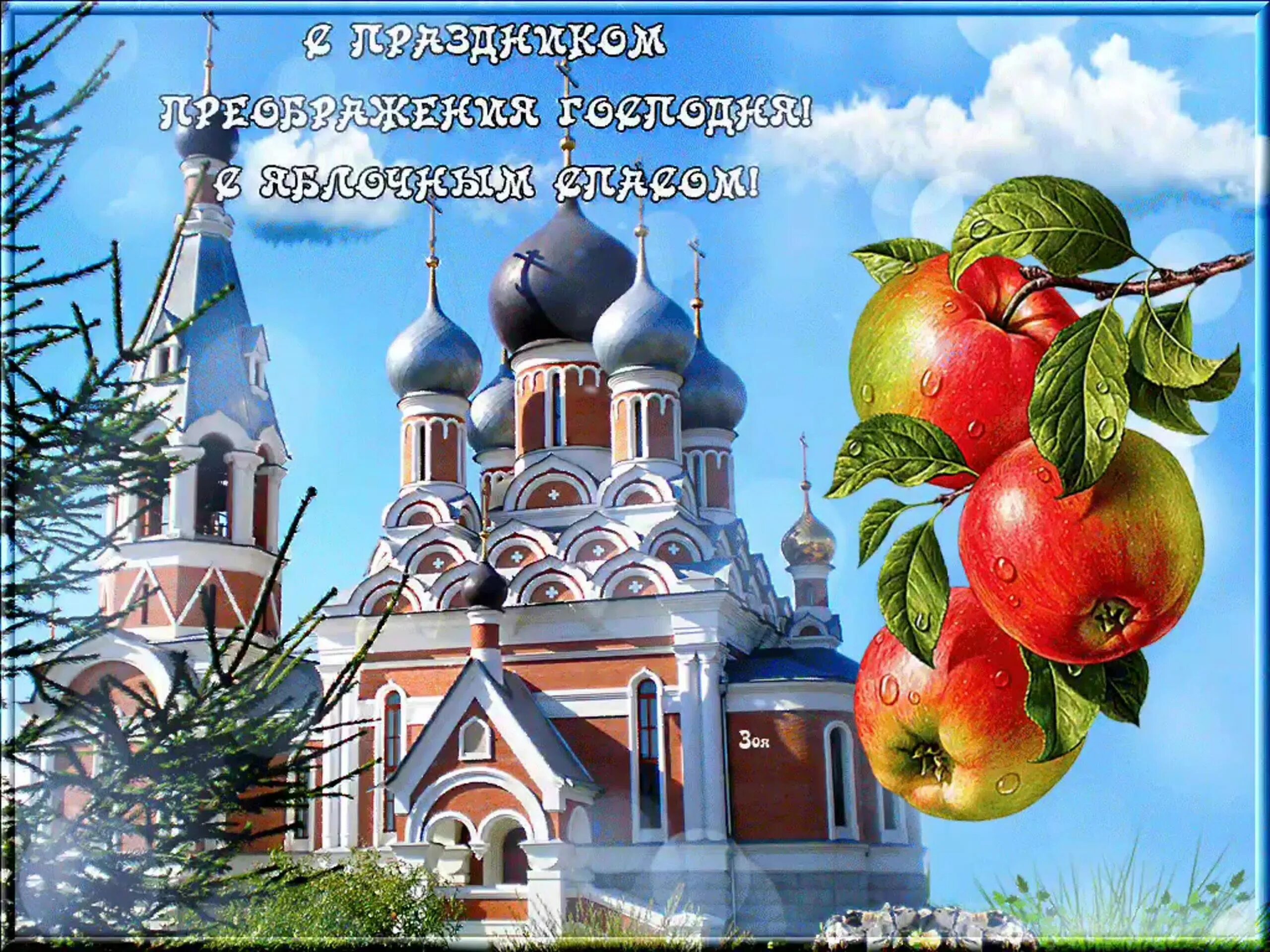 Преображение господне яблочный спас. 19 августа преображение господне. преображение господне 2025 и яблочный спас. с преображением господним и яблочным спасом. открытки с праздником преображения господня и яблочным спасом.