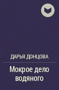 Мокрое дело