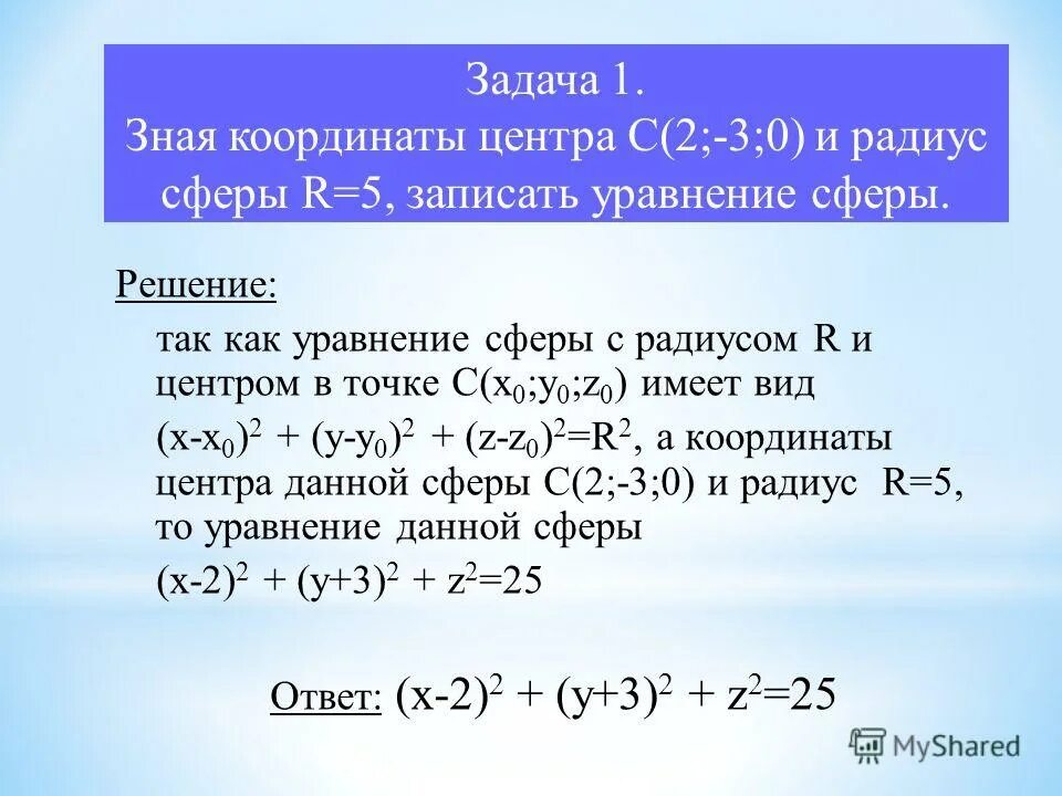 Докажите что уравнение является уравнением сферы. Составление уравнения сферы. уравнение сферы задачи. задачи на составление уравнения сферы. уравнение сферы задачи с решением.
