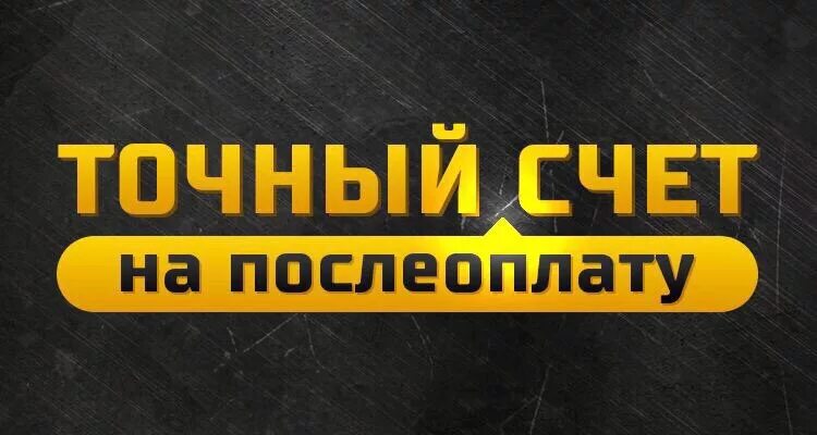 Экспресс на точный счет. Точный счет. точный счет фото. точный счет надпись. экспресс на послеоплату.