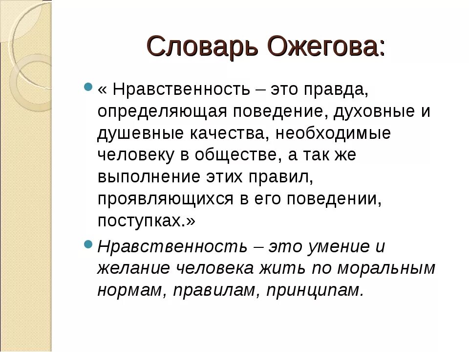 Дать определение нравственный выбор. Нравственность ожегов. нравственный. нравственность это правда. нравственный выбор это определение из словаря.