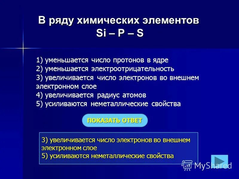 N p as в ряду химических элементов. В ряду химических элементов si p s. si число электронов. когда увеличивается число протонов. число протонов si.
