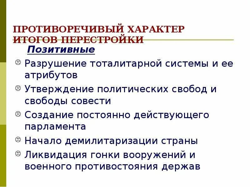 Положительные и отрицательные стороны перестройки. Положительные и отрицательные стороны перестройки 1985-1991. Плюсы и минусы перестройки 1985-1991. Положительные итоги перестройки.