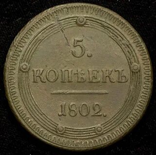 5 копеек 1802 км
