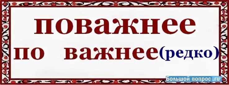 Не значащий как пишется