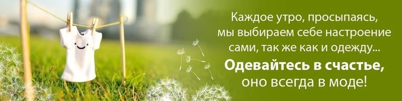 Каждое утро в 7. Каждое утро одевайтесь в счастье. Каждое утро просыпаясь мы выбираем. Каждое утро мы выбираем себе настроение. Каждое утро просыпаясь мы выбираем себе настроение сами.