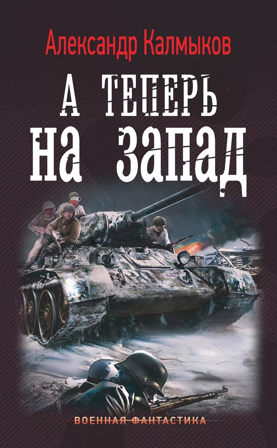 Попаданцы во время великой отечественной войны. Военная фантастика книги. Военно историческая фантастика. Книги военно историческая фантастика. Военная фантастика попаданцы.