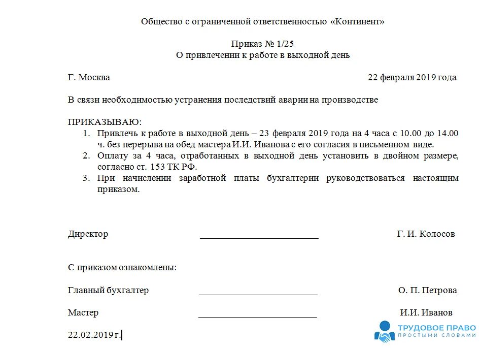 Приказ работы выходные. Пример приказа о привлечении к работе в выходной день с оплатой. Приказ о предоставлении отгула за работу в выходной день образец. Приказ о работе в выходной. Приказ о выходных днях.