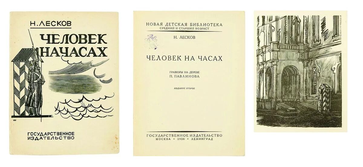 Шестой час читать. Человек на часах обложка книги. Рассказ человек на часах Лесков.