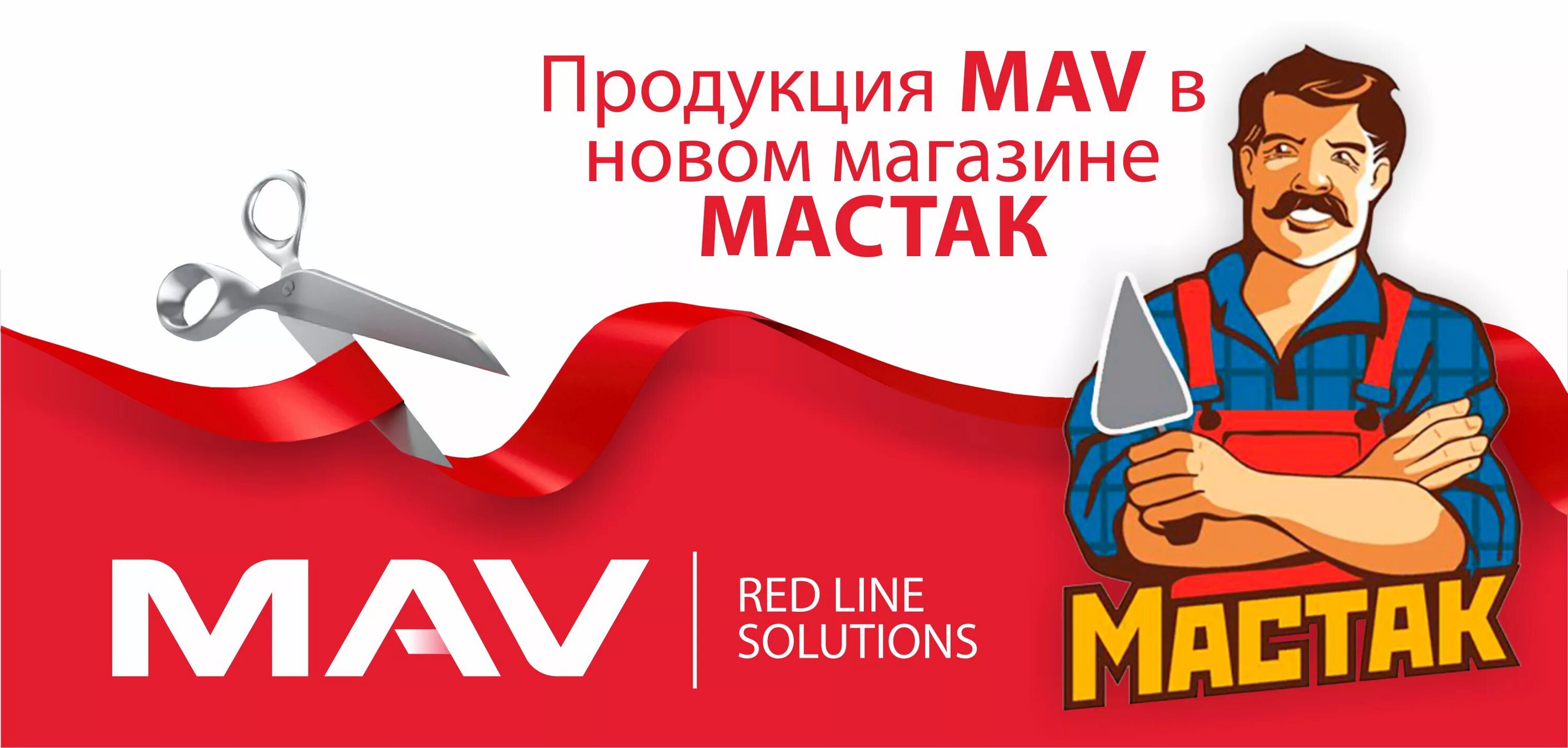Магазин мастак речица. Магазин стройматериалов мастак реклама. Магазин мастак речица. Магазин мастак речица. Мастак магазины белоруссии.