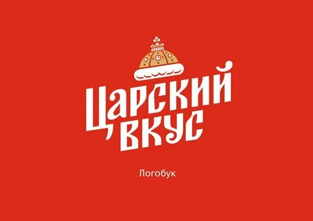 Царский вкус