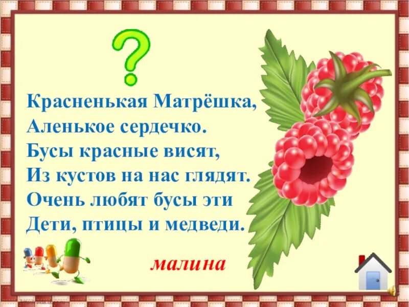 Ответ на загадку красненькая матрешка. Загадка бусы красные висят. Загадка Красненькая Матрешка Беленькое сердечко. Бусы красные висят из кустов на нас глядят очень любят. Загадка с ответом малина.