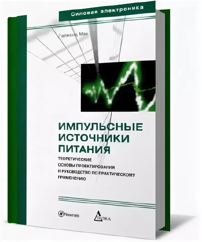 Импульсные источники питания книга Кашкаров а.п. Импульсный источник. Книги по импульсным источникам питания. Импульсные блоки питания книга. Книга источники питания