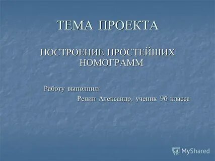 Построение проекта
