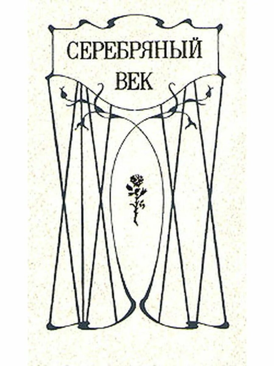 Поэзия конец xx. Книга серебряный век. Поэзия конца 19 начала 20 века. Серебряный век афиша. Серебряный век плакат.