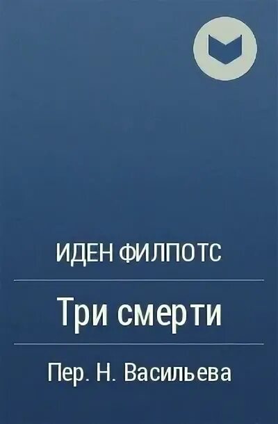 Рассказ три смерти. Иден Филпотс. Джон Кристофер триподы.