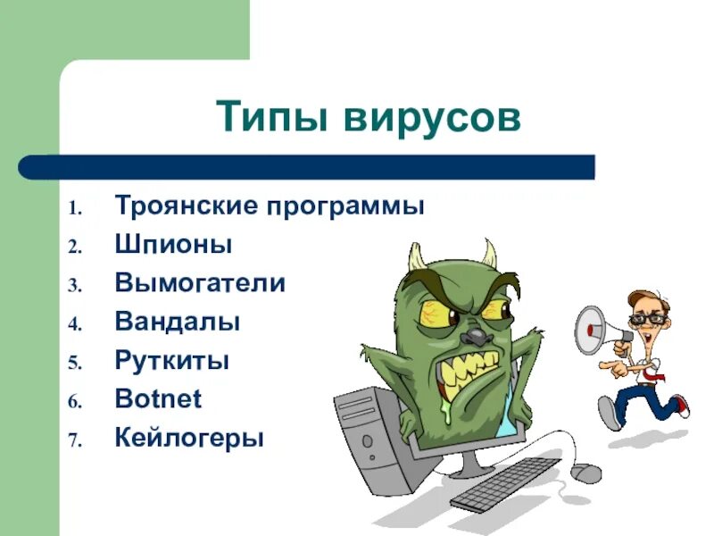 Виды типы вирусов. Разновидности компьютерных вирусов. Типы вирусов. Троянская программа вирус. Типы вирусов компьютера.