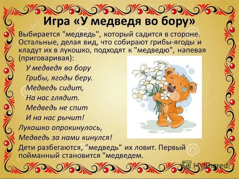 Песня игра медведь. Игра у медведя во Бору. У медведя во Бору. У медведя во Бору подвижная. У медведя во Бору подвижная игра.