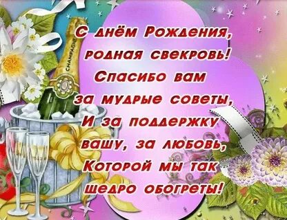 С юбилеи свекровь красивое поздравления