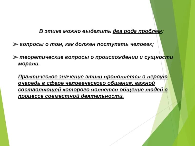 Этический предложения. Два рода проблем в этике. Вопросы этики. Значение этики для человека. Два рода проблем в этике. Вопрос о том как должен поступать человек.