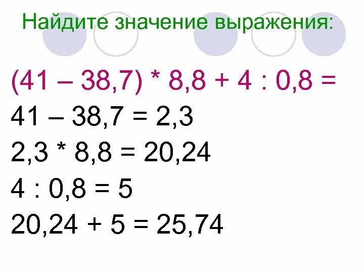 Действия с десятичными дробями выражения. Числовые выражения с десятичными дробями. Примеры Найди значение выражения. Нахождение значения выражения. Найдите значения выражения 0 03