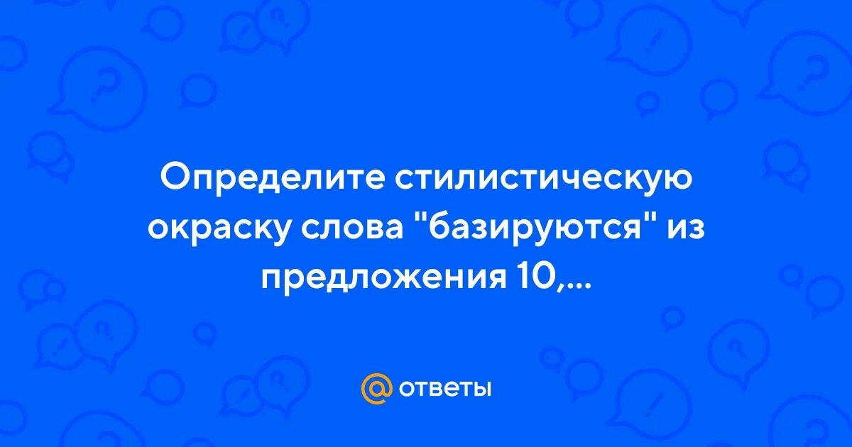 Определите стилистическую окраску слова начистоту из предложения. Определить стилистическую окраску слова базируются. Определите стилистическую окраску. Что такое окрашенное слово в предложении. Определите стилистическую окраску слова повествуют из предложения 5.