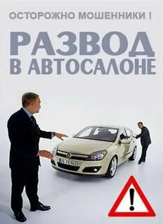 Как обманывают в автосалонах